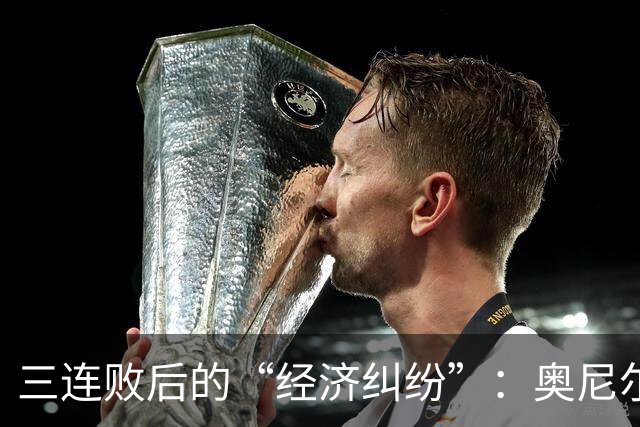 三连败后的“经济纠纷”：奥尼尔的百万赔偿悬而未决