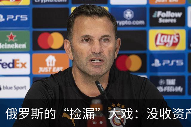 俄罗斯的“捡漏”大戏：没收资产背后的经济危机
