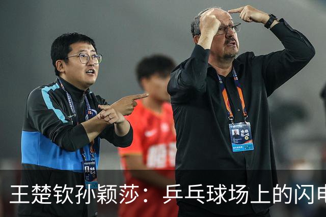 王楚钦孙颖莎：乒乓球场上的闪电组合，轻松晋级！