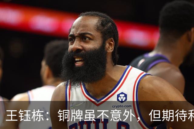 王钰栋：铜牌虽不意外，但期待和队友在国家队重聚！