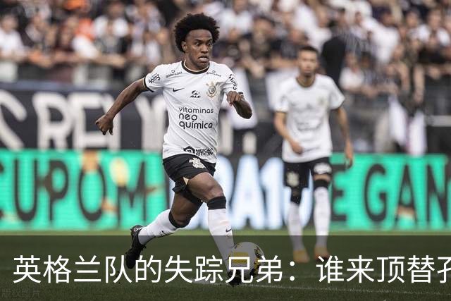 英格兰队的失踪兄弟：谁来顶替孔萨和奥赖利？