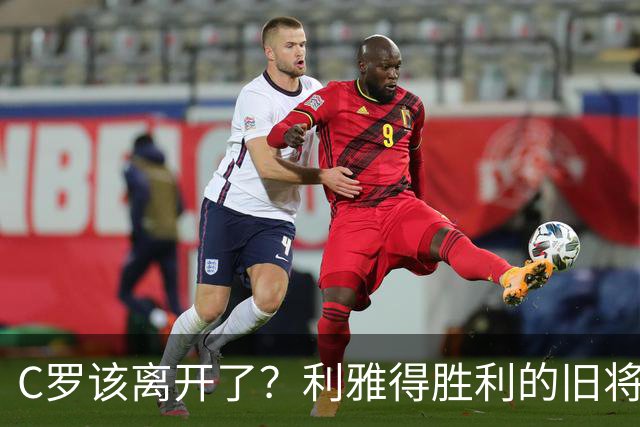 C罗该离开了？利雅得胜利的旧将发声了！